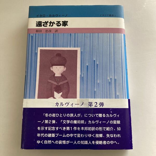 ◇送料無料◇ 遠ざかる家 イタロ・カルヴィーノ カルヴィーノ 第2弾 初版 帯付 ♪GM014