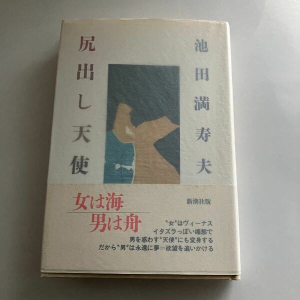 ◇送料無料◇ 尻出し天使 池田満寿夫 新潮社 初版 帯付 ♪GM210