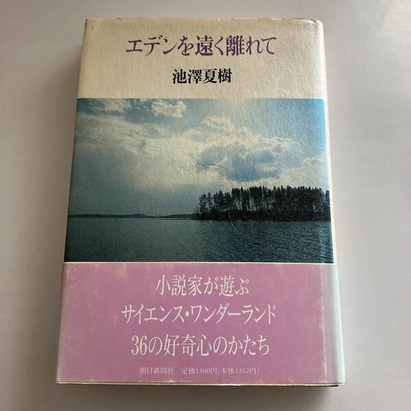 ◇送料無料◇ エデンを遠く離れて 池澤夏樹 朝日新聞社 初版 帯付 ♪GM11