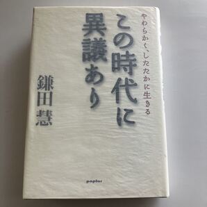 ◇送料無料◇ この時代に異議あり 鎌田慧 ポプラ社 第1刷発行♪GM11