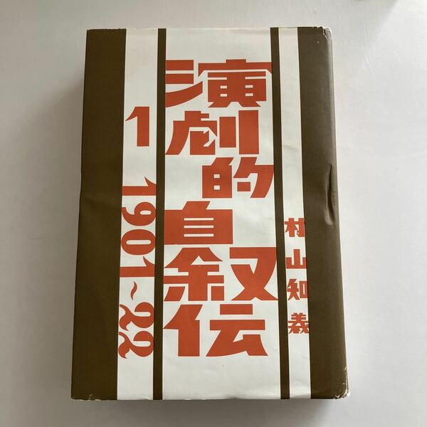 ◇送料無料◇ 演劇的自叙伝 第1部 1901〜22 村山和義 昭和46年新装版発行 東邦出版社 ♪GM11