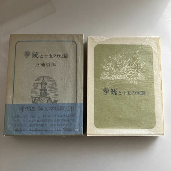 ◇送料無料◇ 拳銃と十五の短篇 三浦哲朗 講談社 初版 元帯付 ♪GM11