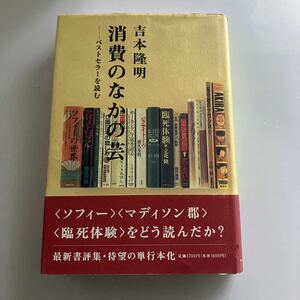 ◇送料無料◇ 消費のなかの芸 吉本隆明 初版 帯付 ♪GM11