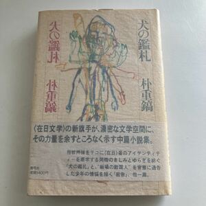 ◇送料無料◇ 犬の鑑札 朴重鎬 在日文学 気鋭の本格的中篇小説集 青弓社 初版 帯付 ♪GM11