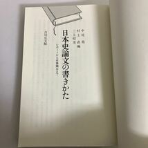 ◆即決◆ 日本史論文の書きかた レポートから卒業論文まで 中尾尭 村上直 三上昭美 吉川弘文館 ♪GM07_画像4