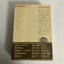 ◇送料無料◇ 鮎川信夫 詩論集 現代詩とは何か 詩人論 戦争責任論 他 ♪GM7_画像8