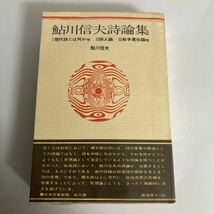 ◇送料無料◇ 鮎川信夫 詩論集 現代詩とは何か 詩人論 戦争責任論 他 ♪GM7_画像1