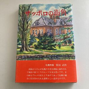 ◇送料無料◇ サッポロの街角 西條正人 月刊 北海道（株）マービス 初版 帯付 ♪GM06