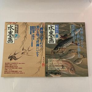 ◇送料無料◇ 趣味の水墨画 2004年 7月号 特集 画題に託された想いを 8月号 特集 扇面に涼やかな絵を 2冊セット ♪GM05