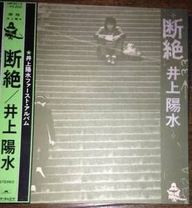 【LP】井上陽水 / 断絶 (1st アルバム )◎美品