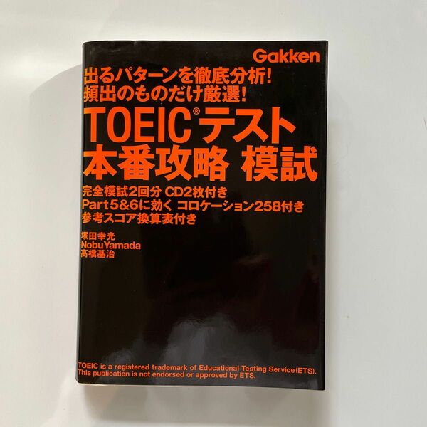 ＴＯＥＩＣテスト本番攻略模試　２回分 