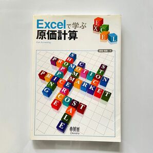 Ｅｘｃｅｌで学ぶ原価計算