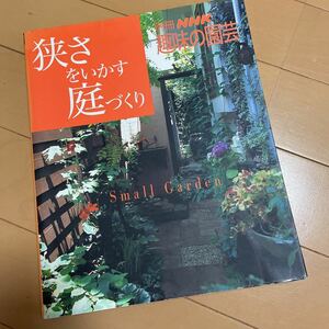 狭さをいかす庭づくり　別冊趣味の園芸