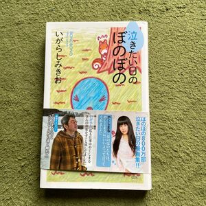 泣きたい日のぼのぼの （竹書房新書　０２８） いがらしみきお／著