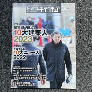 日経アーキテクチュア2022/12-22 No.1230 編集部が選ぶ10大建築人2023写真で見る10大ニュース2022　陸前高田市立博物館