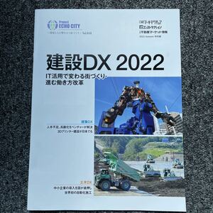 日経アーキテクチュア 特別版 2022 Autum「建設DX 2022」IT活用で変わる街づくり 進む働き方改革 BIM+空間デジタル化 ロボット AI