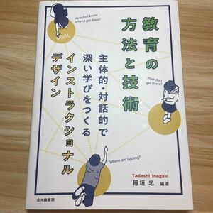 教育の方法と技術　主体的・対話的で深い学びをつくるインストラクショナルデザイン 稲垣忠／編著