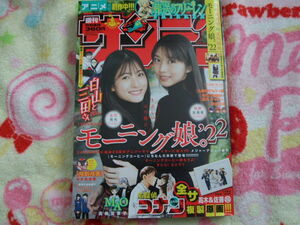 週刊少年サンデー2022年51号(モーニング娘。22ポストカード付）・中古