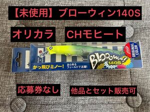 【未使用】ブローウィン140S（応募券無し）fimoオリカラ　CHモヒート