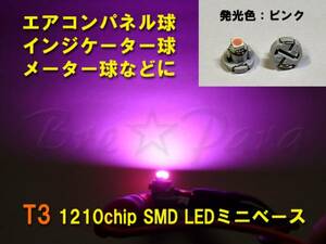 ★T3 SMD (LED) ピンク 1個 ★エアコン、メーター球、スイッチ照明などに★