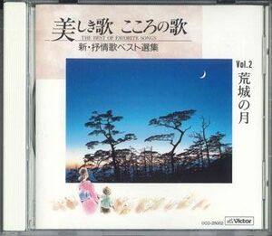 CD Various 美しき歌　こころの歌　Vol.2 0CD25002 VICTOR /00110