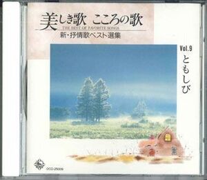 CD Various 美しき歌　こころの歌　Vol.9 0CD25009 KING /00110