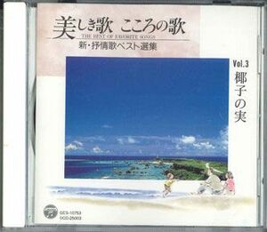 CD Various 美しき歌　こころの歌　Vol.3 0CD25003 COLUMBIA /00110