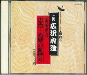 CD 広沢虎造(2代目) 国定忠治　忠治・赤城の血煙り TECR20145 TEICHIKU /00110