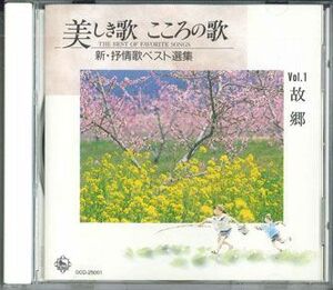 CD Various 美しき歌　こころの歌　Vol.1 0CD25001 KING /00110