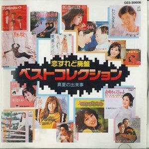 CD Various 恋すれど廃盤 ベストコレクション6 真夏の出来事 GES30606 VICTOR /00110