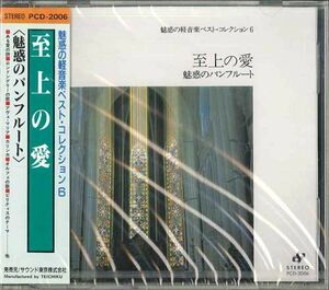 CD Various 至上の愛 PCD2006 SOUND TOKYO CO. LTD. 未開封 /00110