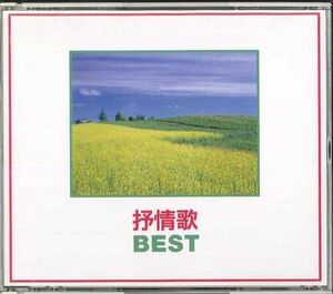 2discs CD Various 抒情歌　Best KICP2367/8 KING RECORD /00220