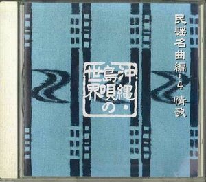 CD No Artist 沖縄・島唄の世界　民謡名曲編4　情歌 FZCL70035 SONY MUSIC /00110