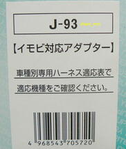 ユピテル イモビ対応アダプター J-93 未使用 日産 VEシリーズ リモコンエンジンスターターオプション YUPITERU_画像2