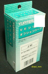 ユピテル イモビ対応アダプター J-93 未使用 日産 VEシリーズ リモコンエンジンスターターオプション YUPITERU