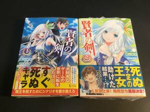 賢者の剣 1巻 2巻 ヒーロー文庫 陽山 純樹 さらち よみ 小説家になろう 初版 帯付き 非売品 店舗 購入 特典付き ライトノベル