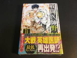 戦闘医師 野口英雄 草木うしみつ 黒衛もん HJ文庫 初版 帯付き 非売品 とらのあな 購入 限定 特典付き ライトノベル