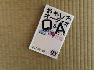 第6刷　おもしろオーディオQ&Aブック ー 差がつく現代サウンド常識　入江順一郎 (著)