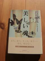 島田雅彦【美しい魂】新潮社単行本・初版〈無限カノン第二部〉◆美品◆_画像1