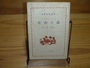 G ＜【世界文化業書】自由主義＞　 L.Tボブハウス　三一書房　社会　政治　活動　古本 古書