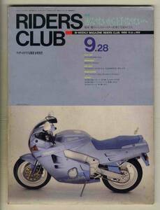 【c2708】90.9.28 ライダースクラブRIDERS CLUB／カワサキGPz900Rニンジャ、ビモータYB9ベラリア、ハーレーダビッドソン'91モデル、…