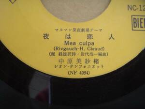 ・EP 中原美紗緒　仲宗根美樹 / 夜は恋人　ドリーム・ファイブ　シングル盤 　ジャケット無し　④　ビ金１