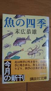 魚の四季 末広恭雄著 講談社文庫 送料込み