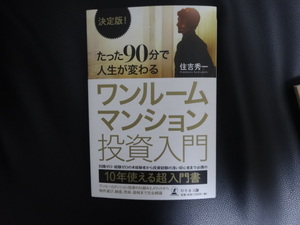 中古　たった90分で人生が変わる　ワンルームマンション投資入門　住吉　秀一　10年使える入門書　大家　不動産