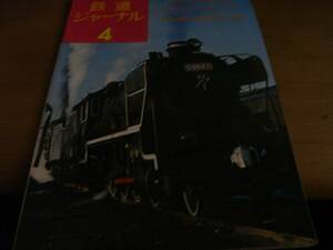 鉄道ジャーナル1975年4月号　特集・新幹線博多開業