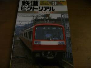 鉄道ピクトリアル1988年9月臨時増刊号 京浜急行電鉄