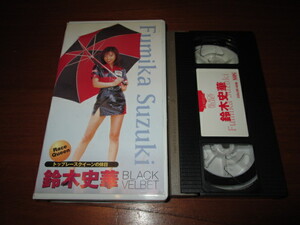 VHS video Suzuki Fumika top race queen. holiday 