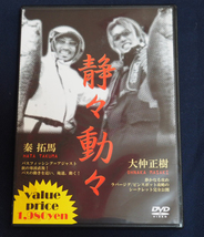 即決ＤＶＤ★清々動々　秦拓馬　大仲正樹　_画像1