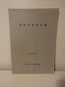 ☆ 舞鶴港開発計画　京都府企画室編　昭和48年