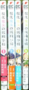 現代魔女の就職事情　全５巻　はま / 相沢沙呼　全巻初版　帯付き